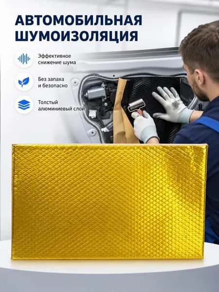 Шумоизоляция автомобильная, 0.4 м, толщина: 20 мм, 1 шт.