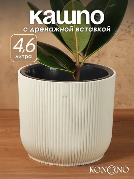 Кашпо горшок для комнатных растений и цветов 4,6 л