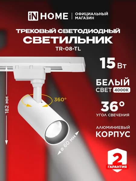Светильник трековый светодиодный TR-08-TL 15Вт 4000К 1500Лм IP40 36гр белый серии TOP-LINE IN HOME