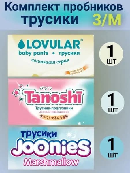 Комплект пробников АИСТ трусики 3/M (6-11 кг), 3 шт.