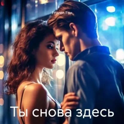 Ты снова здесь | Frozen Fox | Электронная аудиокнига