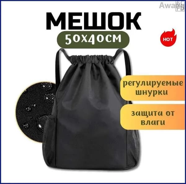 Мешок для обуви, сумка для сменной одежды и обуви, цвет черный