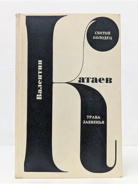 Трава забвенья. Святой колодец