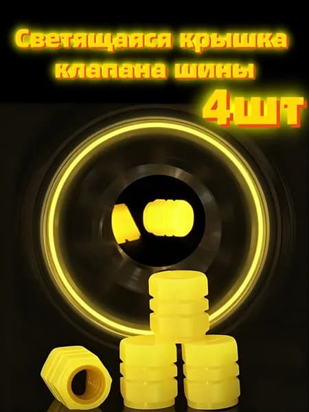 4шт Желтых светящихся колпачков клапанов