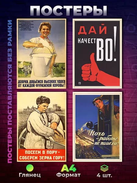 Постер "Постеры А4  Агитплакат Сделано в СССР, 4шт.", 29.7х21 см