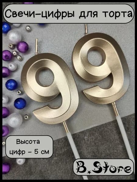 Свечи-цифры 99 для торта, 5 см, золотистые