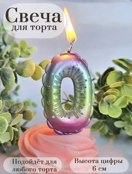 Свечи для торта цифра 0, 6 см х 6 см, 1 шт