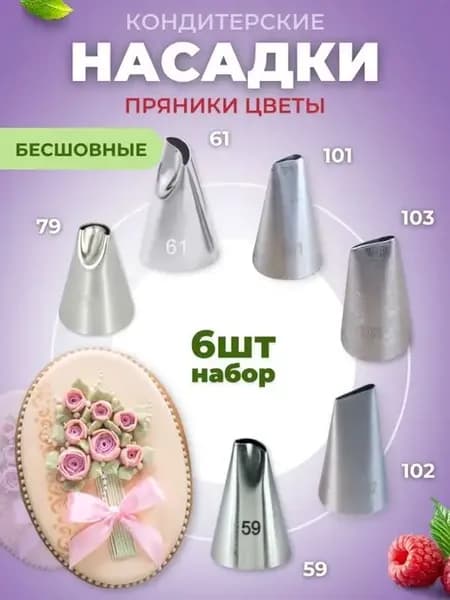Насадки кондитерские для крема капкейков эклеров зефира безе