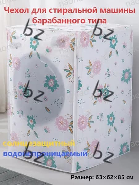 Солнцезащитный чехол для барабанной стиральной машины