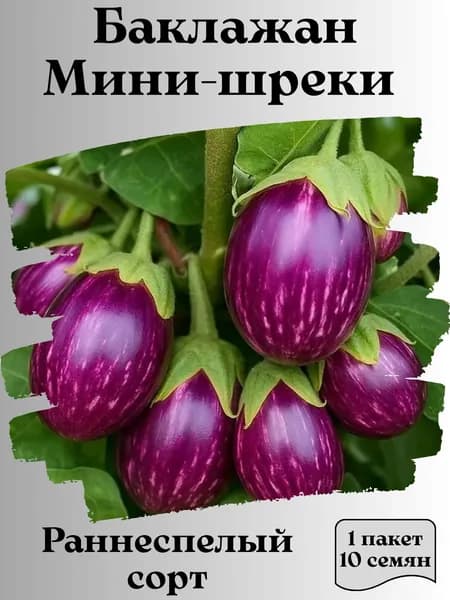 Баклажан Мини-Шреки, семена, 10 шт., 15 гр.