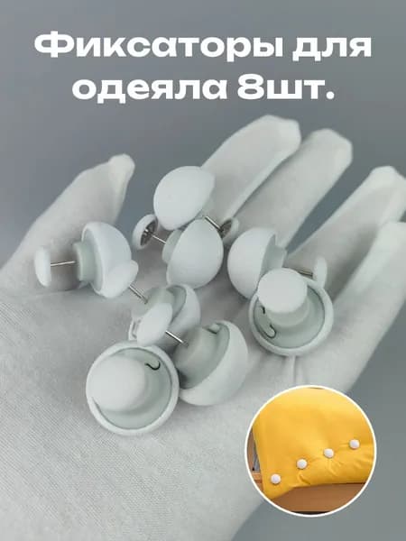 Фиксаторы для одеяла и простыни/ Клипсы зажимы для пододеяльника и простыни/ Держатели для постельного белья, покрывала и штор, 8 шт
