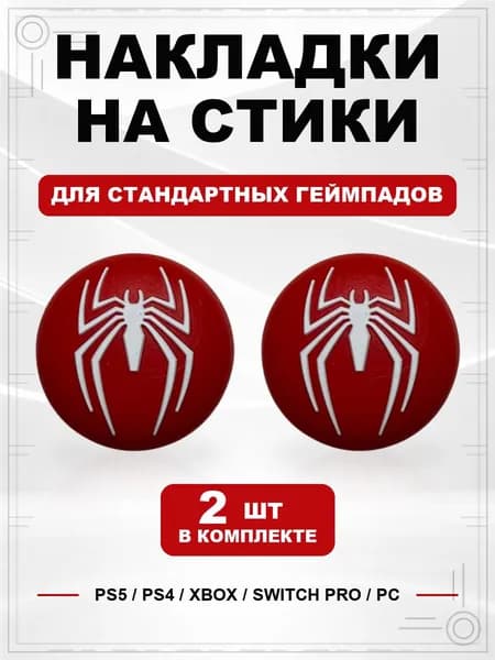 Накладки на стики для геймпада PS5, PS4, Xbox Series, Xbox One, Switch Pro, Spider-Man красный