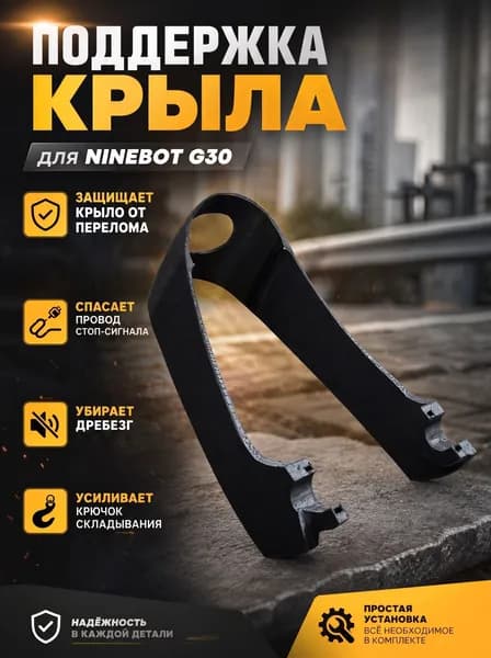 Поддержка крыла ninebot max g30