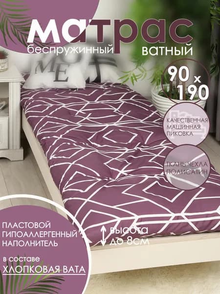 Матрас ватный 90х190 см высота 8 см