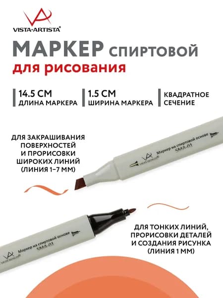 Маркер на спиртовой основе "VISTA-ARTISTA" Style SMA-01 0.7 мм - 7 мм перо круглое/скошенное 1 шт. J200 св. терракотовый/Terra Cotta