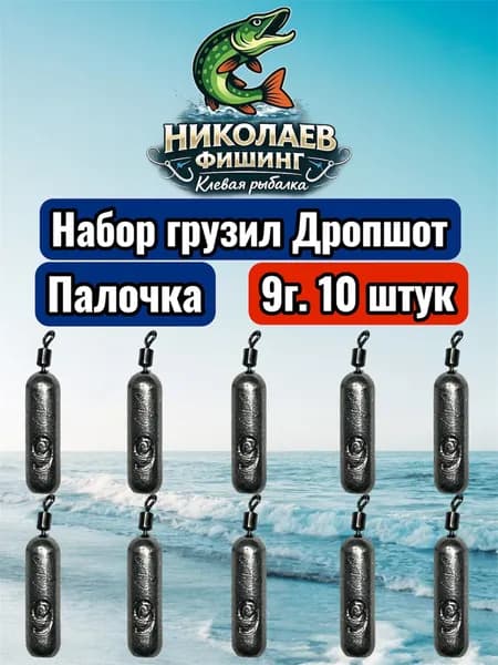 Рыболовный груз Палочка 9 грамм - 10штук.Груз для джига. Дропшот Палочка для ловли на спиннинг.