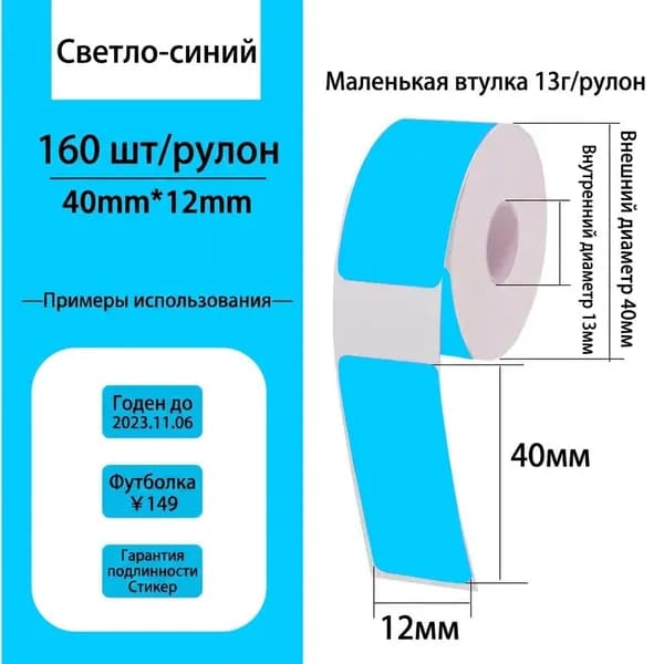 Этикетка для печати 1.2 x 4 см, 160 шт.