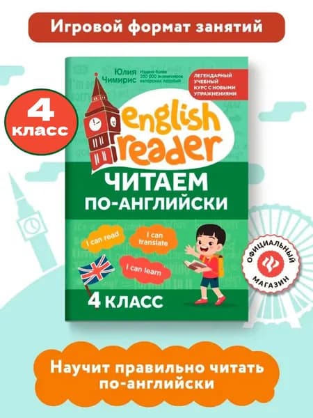 Читаем по-английски: 4 класс. Английский для детей | Чимирис Юлия Вячеславовна