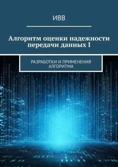 Алгоритм оценки надежности передачи данных I. Разработки и применения алгоритма | ИВВ | Электронная книга