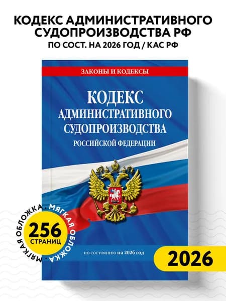 Кодекс административного судопроизводства РФ по сост. на 2026 год / КАС РФ