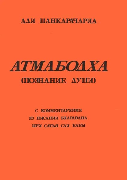 Атмабодха (Познание души) | Шанкарачарья Ади