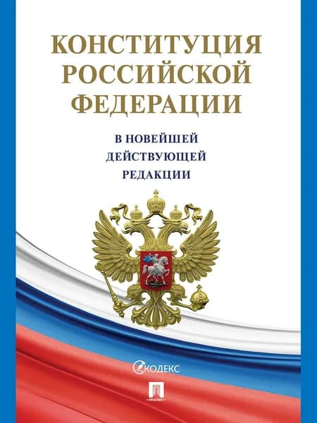 Конституция Российской Федерации (РФ). Действующая редакция