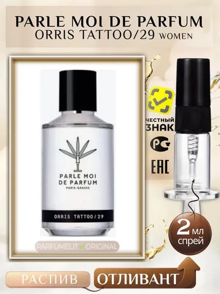 Parle Moi De Parfum ORRIS TATTOO/29 2 мл Парфюмерная вода женская ОТЛИВАНТ