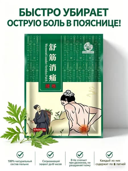 Поясничный пластырь KZM с полынью, снимает боль в пояснице, 10*13 см, 6 шт