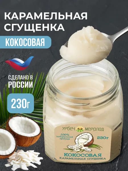 Урбеч кокосовая карамельная сгущенка, паста без сахара 230г