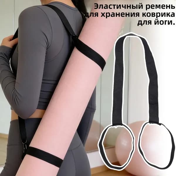 Ремень для коврика йоги, эластичная стяжка для переноски, аксессуар для фитнеса, 1 шт