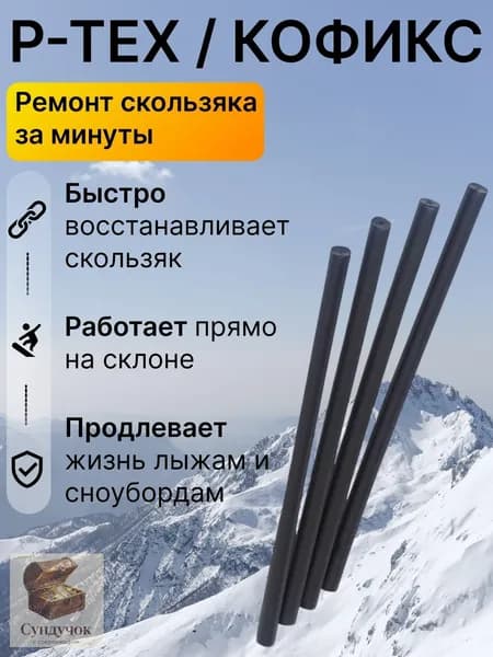 Ремкомплект для лыж и сноуборда P-, палочка ремонта скользящей поверхности, запайка царапин сколов, быстрый локальный ремонт базы инвентаря дома