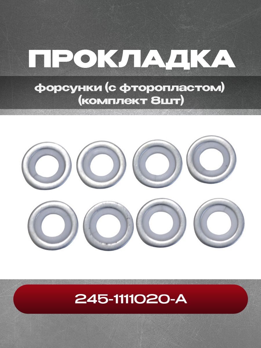Комплект прокладок форсунки (с фторопластом) 245-1111020-А, 8шт