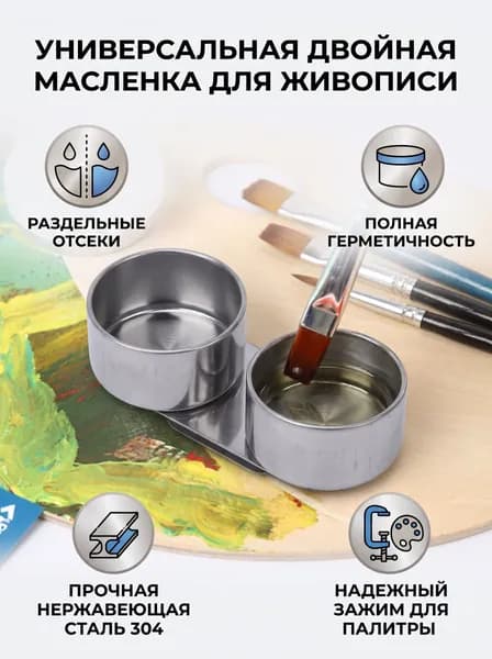 Двойной контейнер для масла, с крышкой, для художников