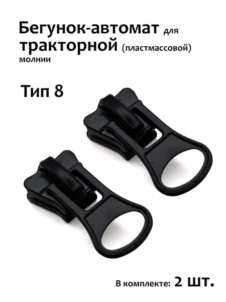 Бегунок для молнии 8 трактор