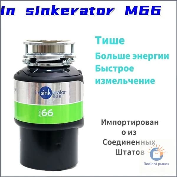 Измельчитель бытовых отходов M66