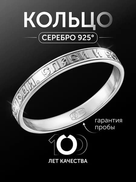 БРОННИЦКИЙ ЮВЕЛИР Кольцо православное "СПАСИ И СОХРАНИ" серебро 925 пробы, ширина 3 мм