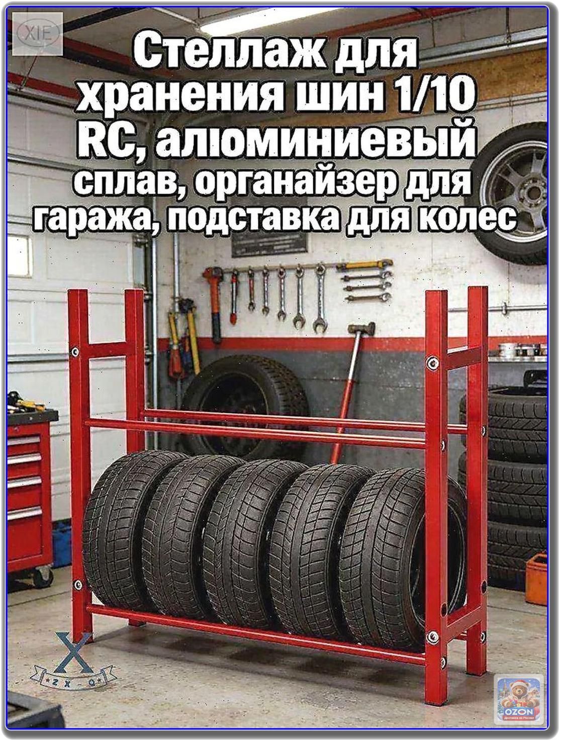 Стеллаж для шин RC 1/10, 1,9 дюйма, алюминиевый, красный, без шин