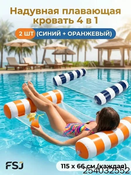 2 надувных плавучих кровати, водяное кресло-гамак с сеткой, подходящее для отдыха на воде в бассейне или на пляже.