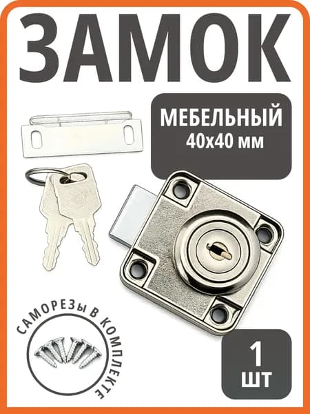 Замок мебельный для шкафа и ящика с ключом, хром 40х40 мм, с ответной планкой, 2 ключа, 1 комплект