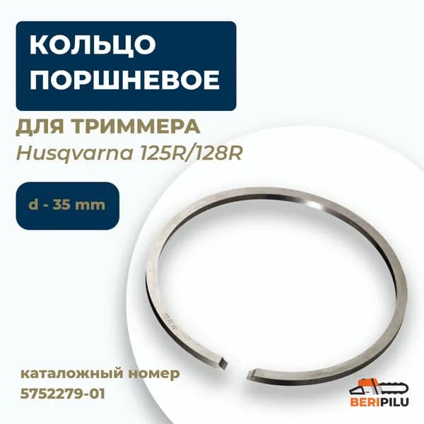 Кольцо поршневое для бензокосы Husqvarna 125R/128R d-35mm. Каталожный номер 5752279-01