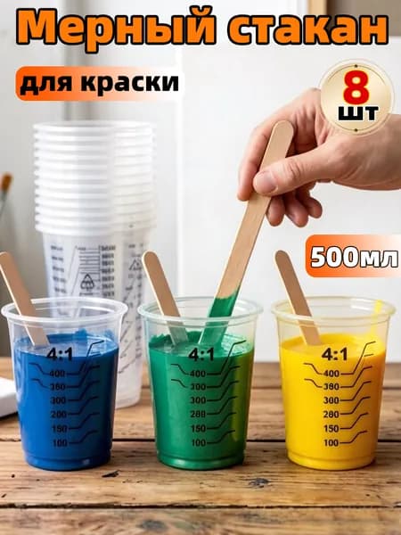 Одноразовый мерный стакан с градуировкой для краски, смолы, выпечки,500мл,8шт