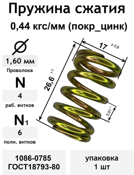 Пружина сжатия 0,44 кгс/мм 1,6-17-26,6-4-6 покр_цинк 1086-0785 ГОСТ18793-80 (упаковка 1шт)