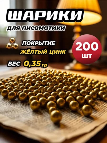 Шарики для пневматики Borner 4.5мм вес 0.35гр желтый цинк