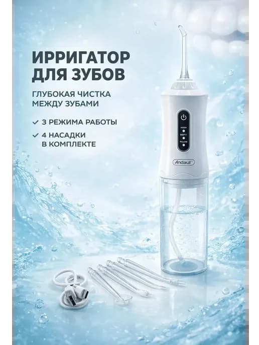 Ирригатор для зубов и десен портативный беспроводной с насад…