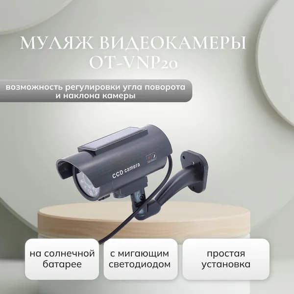 Муляж видеокамеры OT-VNP20 на солнечной батарее с мигающим светодиодом