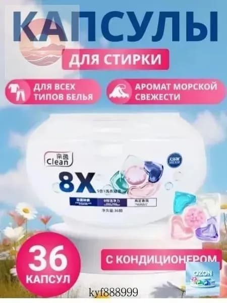 Капсулы 8x Clean 36 шт