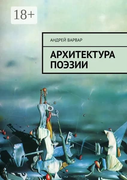 Архитектура поэзии | Варвар Андрей | Электронная книга