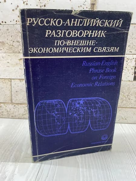 Памухина Л.Г. Русско-английский разговорник по внешне-экономическим связям Русский язык 1992г | Памухина Людмила Георгиевна