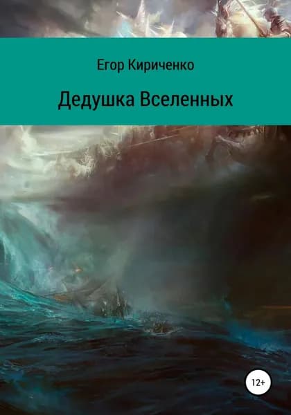 Дедушка Вселенных | Кириченко Егор Михайлович | Электронная книга