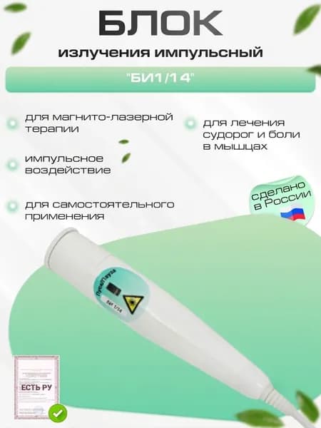 Блок излучения БИ1/14, импульсный
